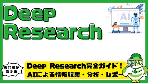 Deep Research（ディープリサーチ）完全ガイド！AIによる情報収集・分析・レポート作成の新時代