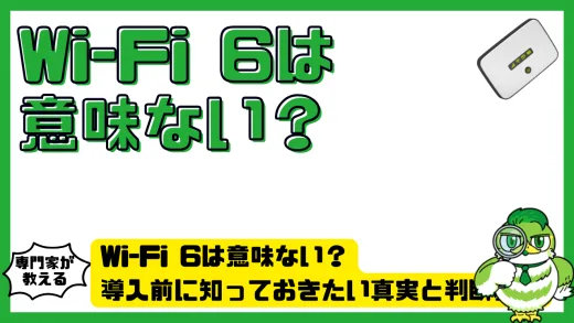 Wi-Fi 6（ワイファイ6）は意味ない？導入前に知っておきたい真実と判断基準