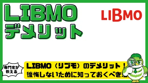 LIBMO（リブモ）のデメリット徹底解説！後悔しないために知っておくべき注意点と対策ガイド