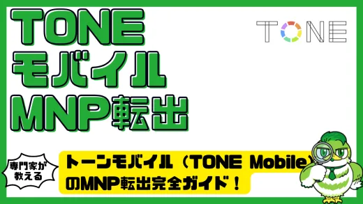 トーンモバイル（TONE Mobile）のMNP転出完全ガイド！番号そのまま他社へ乗り換える手順・費用・注意点を徹底解説
