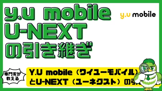 Y.U mobile（ワイユーモバイル）とU-NEXT（ユーネクスト）の引き継ぎ完全ガイド！乗り換え手順・注意点・お得な活用法を徹底解説