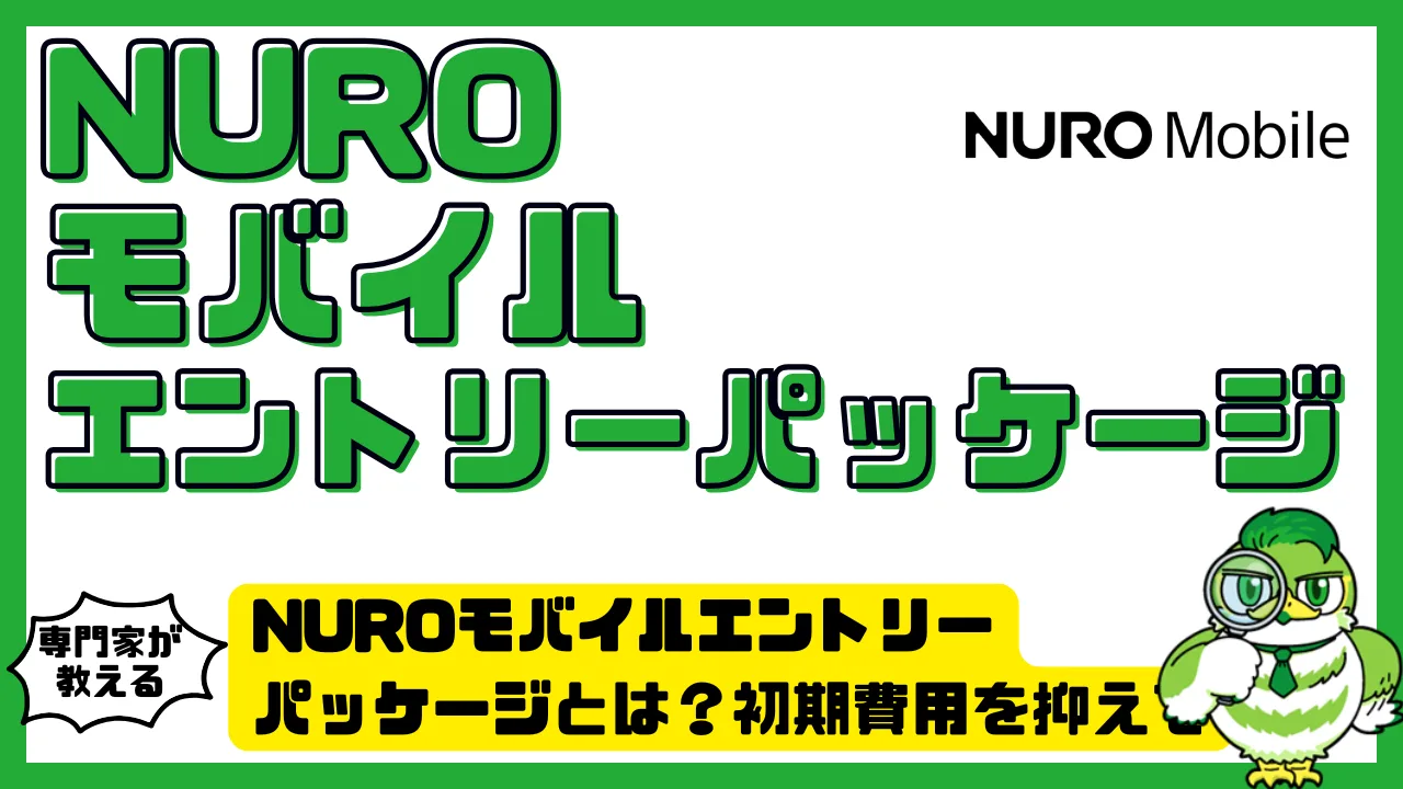 NUROモバイルエントリーパッケージとは？初期費用を抑えてお得に契約する完全ガイド | LUFTMEDIA