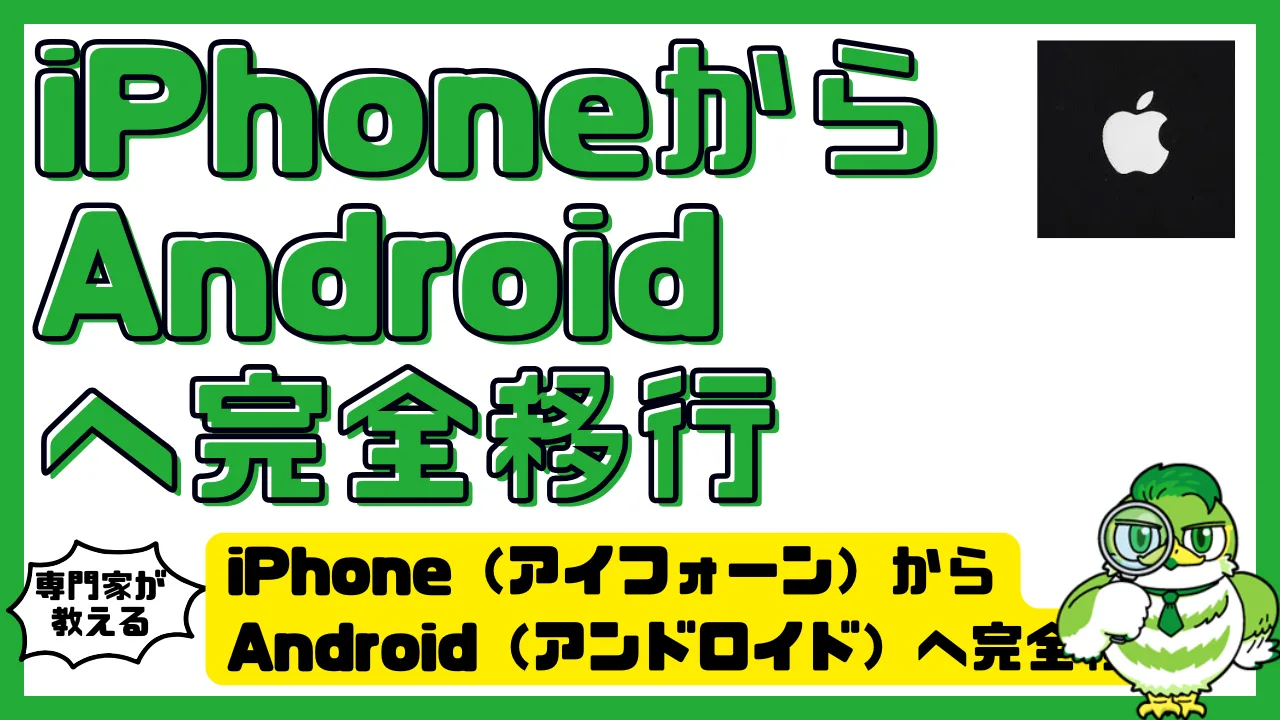 iPhone（アイフォーン）からAndroid（アンドロイド）へ完全移行ガイド！データ引き継ぎ・注意点・おすすめ設定を徹底解説 | LUFTMEDIA