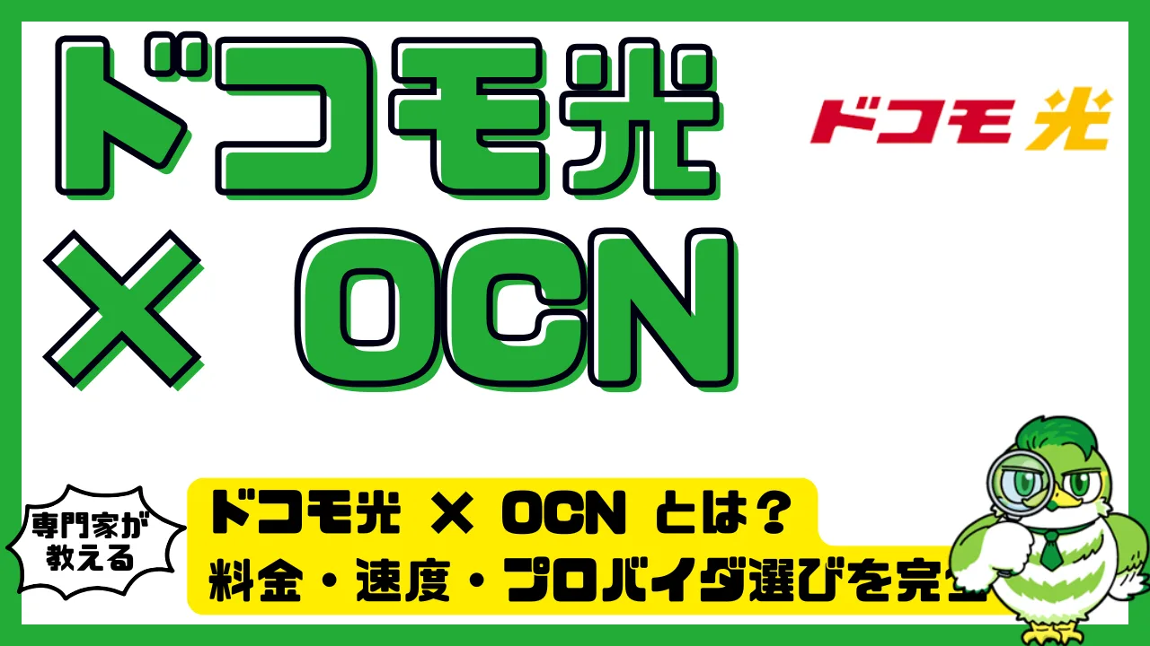 ドコモ光 × OCN インターネット（ドコモ光 OCN）とは？料金・速度・プロバイダ選びを完全ガイド！ | LUFTMEDIA