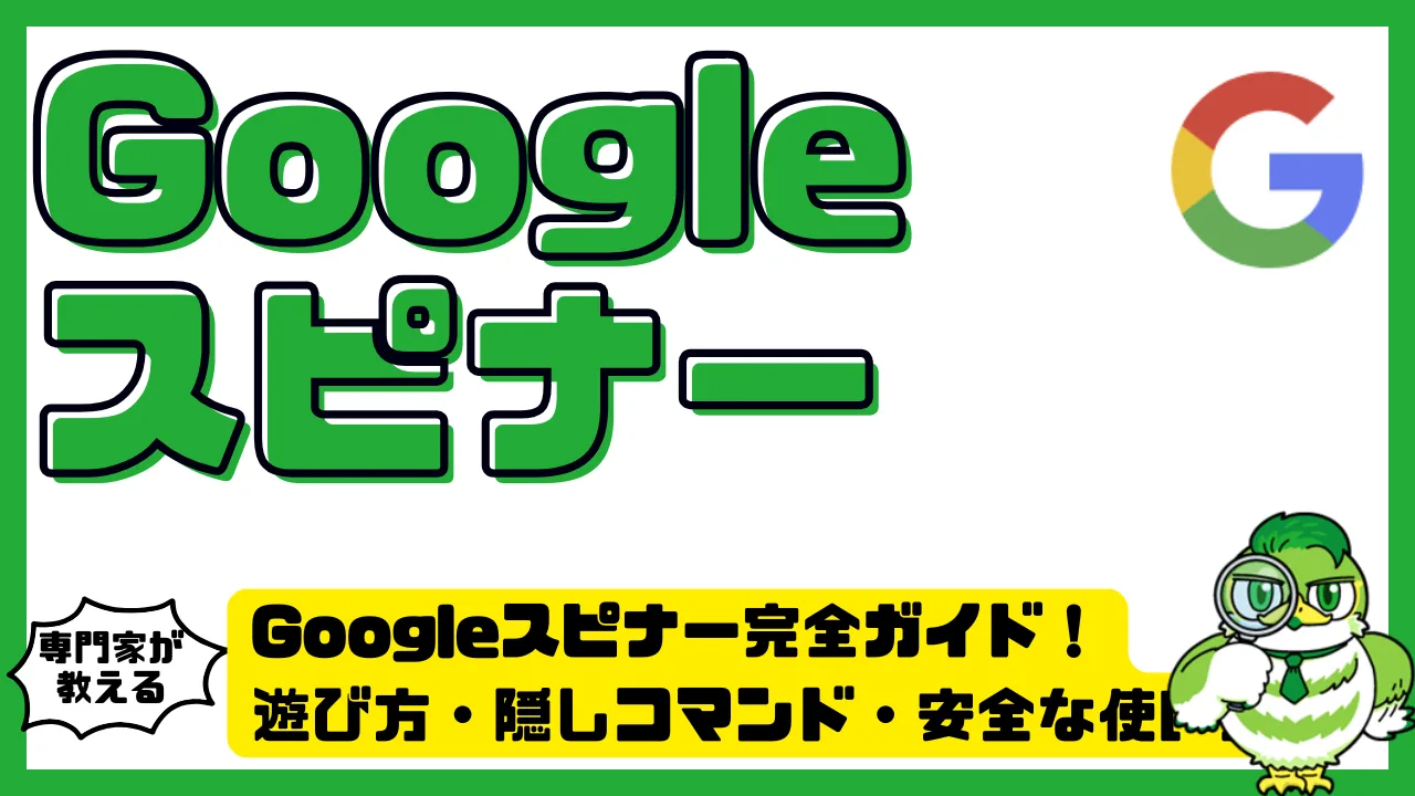Googleスピナー（Google Spinner）完全ガイド！遊び方・隠しコマンド・安全な使い方を徹底解説 | LUFTMEDIA