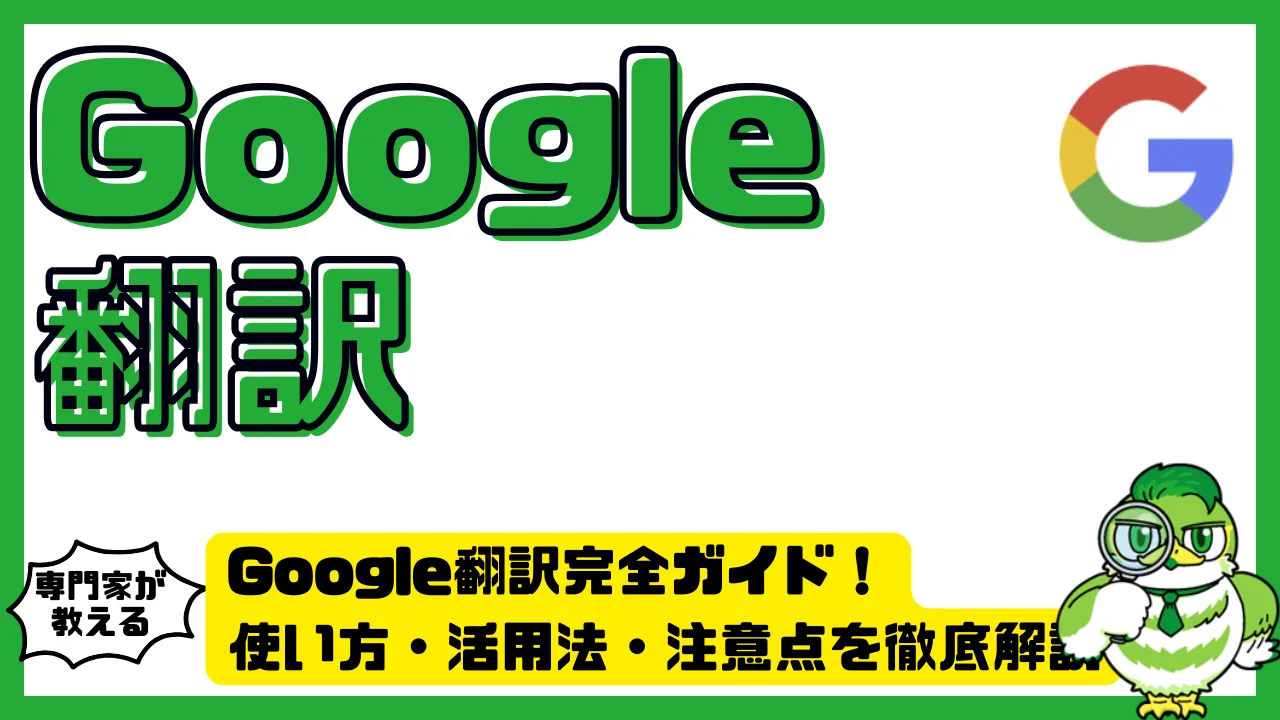 Google翻訳（Google Translate）完全ガイド！使い方・活用法・注意点を徹底解説 | LUFTMEDIA