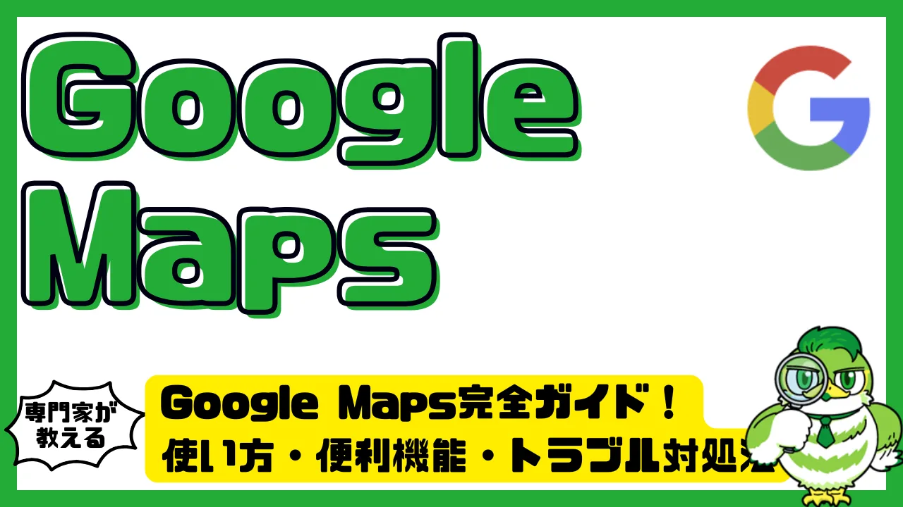 Google Maps（グーグルマップ）完全ガイド！使い方・便利機能・トラブル対処法を徹底解説 | LUFTMEDIA