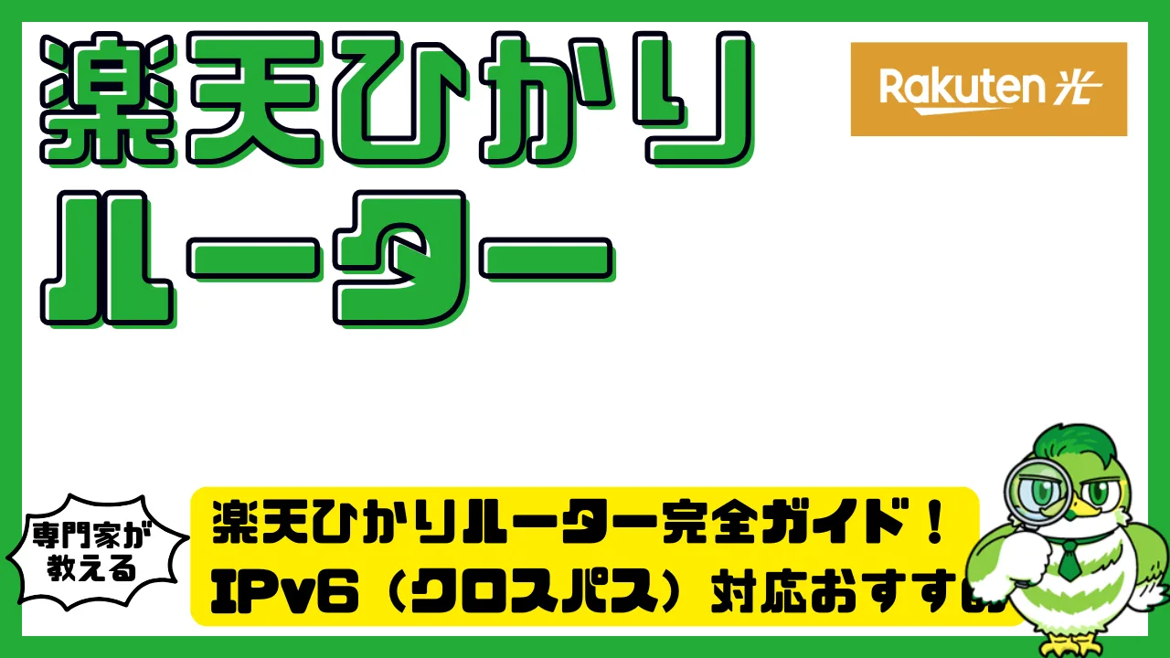 楽天ひかりルーター完全ガイド！IPv6（クロスパス）対応おすすめ機種と選び方・設定法を徹底解説 | LUFTMEDIA