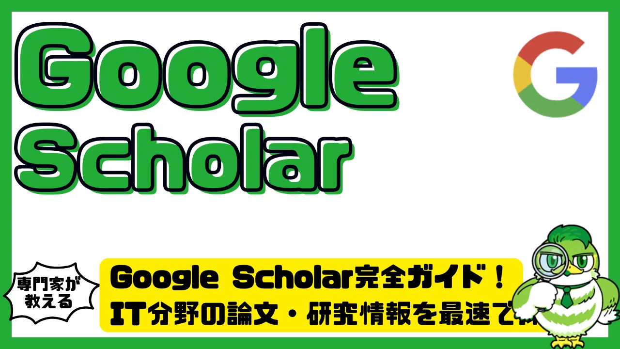 Google Scholar（グーグルスカラー）完全ガイド！IT分野の論文・研究情報を最速で探す方法 | LUFTMEDIA
