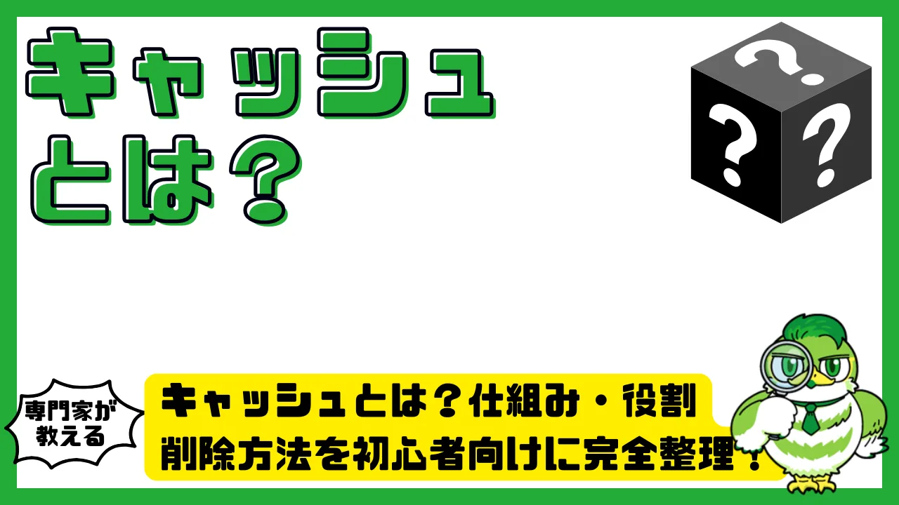 キャッシュとは？仕組み・役割・削除方法を初心者向けに完全整理！アプリ・ブラウザの動作が重い原因を徹底解説 | LUFTMEDIA