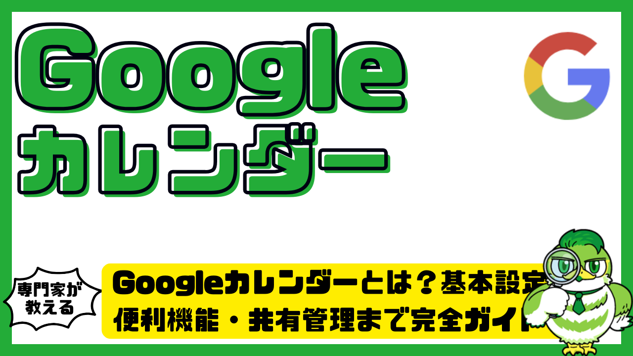 Googleカレンダー（Google Calendar）とは？基本設定・便利機能・共有管理まで完全ガイド！ | LUFTMEDIA