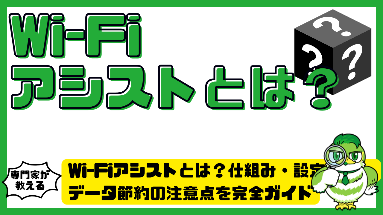 Wi-Fiアシスト（ワイファイアシスト）とは？仕組み・設定方法・データ節約の注意点を完全ガイド | LUFTMEDIA