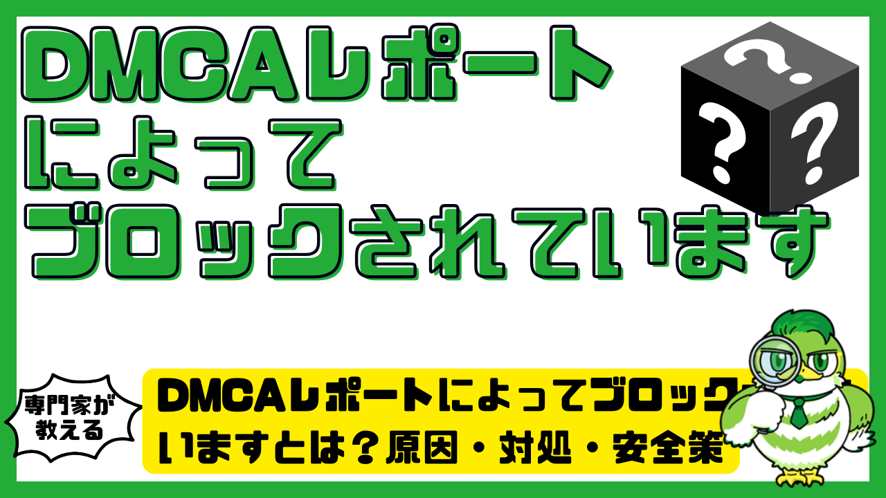 DMCA（ディーエムシーエー）レポートによってブロックされていますとは 