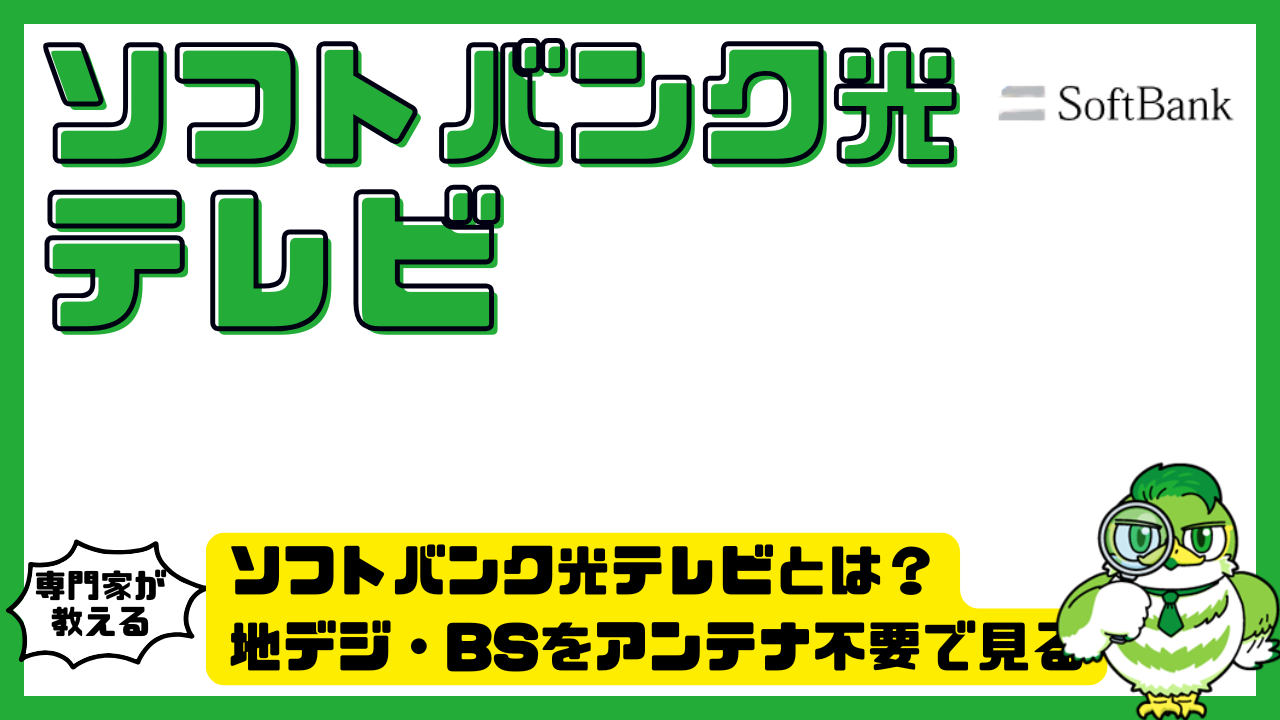 ソフトバンク光テレビとは？地デジ・BSをアンテナ不要で見る仕組み・料金・工事・注意点を徹底整理ガイド | LUFTMEDIA