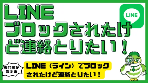 LINE（ライン）でブロックされたけど連絡とりたい！状況別の対処法と安全な連絡手段8選
