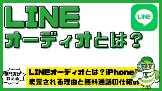 LINEオーディオとは？iPhoneで表示される理由と無料通話の仕組み・設定方法を徹底解説