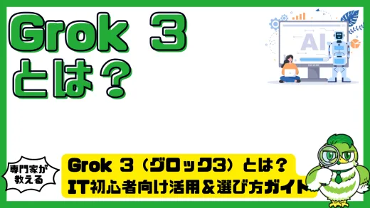Grok 3（グロック3）とは？IT初心者向け活用＆選び方ガイド