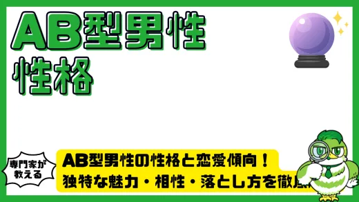 AB型男性の性格と恋愛傾向！独特な魅力・相性・落とし方を徹底解説