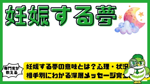 妊娠する夢の意味とは？心理・状況・相手別にわかる深層メッセージ完全ガイド