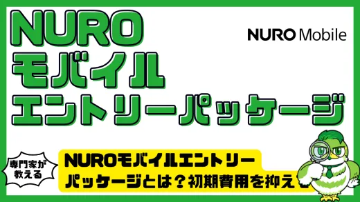 NUROモバイルエントリーパッケージとは？初期費用を抑えてお得に契約する完全ガイド