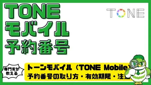 トーンモバイル（TONE Mobile）予約番号の取り方・有効期限・注意点完全ガイド