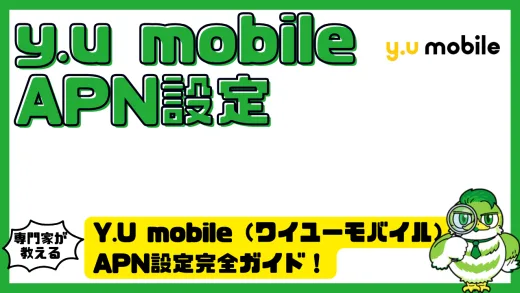 Y.U mobile（ワイユーモバイル）APN設定完全ガイド！iPhone・Android別の手順とつながらない時の対処法