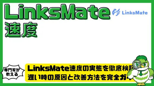 LinksMate（リンクスメイト）速度の実態を徹底検証！遅い時の原因と改善方法を完全ガイド