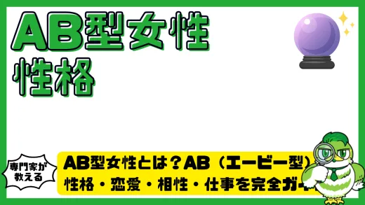 AB型女性とは？ AB型（エービー型）の性格・恋愛・相性・仕事を完全ガイド