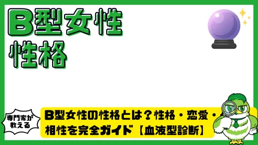 B型女性とは？B型女性の性格・恋愛・仕事・相性を完全ガイド【血液型診断】