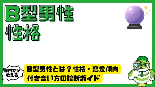 B型男性とは？性格・恋愛傾向・付き合い方の診断ガイド