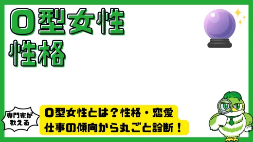Ｏ型女性とは？性格・恋愛・仕事の傾向から丸ごと診断！