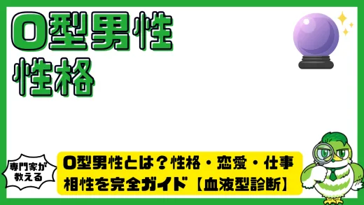 O型男性とは？性格・恋愛・仕事・相性を完全ガイド【血液型診断】