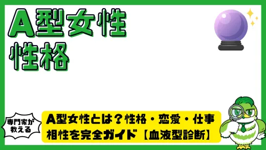 A型女性とは？性格・恋愛・仕事・相性を完全ガイド【血液型診断】