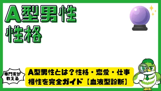 A型男性とは？性格・恋愛・仕事・相性を完全ガイド【血液型診断】