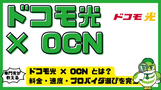 ドコモ光 × OCN インターネット（ドコモ光 OCN）とは？料金・速度・プロバイダ選びを完全ガイド！