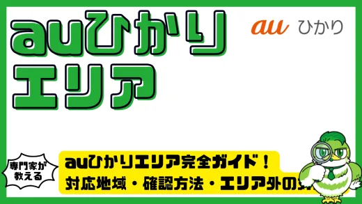 auひかりエリア完全ガイド！対応地域・確認方法・エリア外の対処法まで徹底解説
