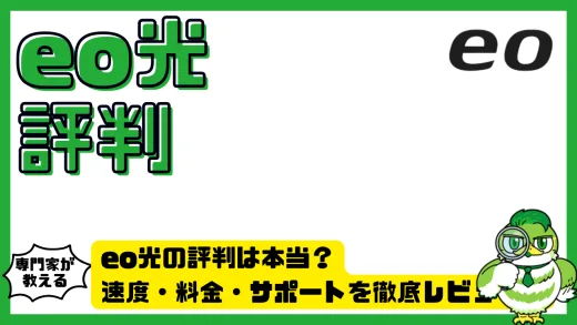 eo光の評判は本当？速度・料金・サポートを徹底レビュー！関西No1光回線の実力とは？