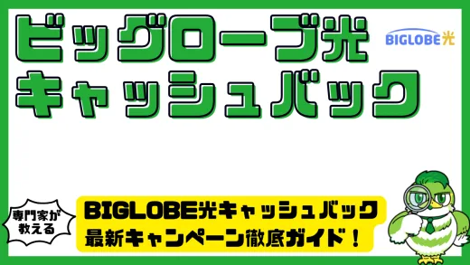 BIGLOBE光（ビッグローブひかり） キャッシュバック最新キャンペーン徹底ガイド！