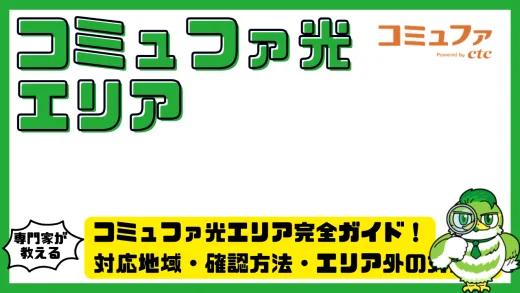 コミュファ光エリア完全ガイド！対応地域・確認方法・エリア外の対処法まで徹底解説