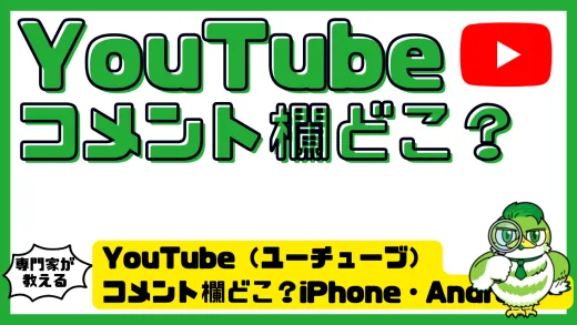 YouTube（ユーチューブ）コメント欄どこ？iPhone・Android・PC・テレビ別の場所と見れない時の対処法