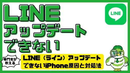 LINE（ライン）アップデートできないiPhone（アイフォン）原因と対処法。今すぐ直す完全ガイド