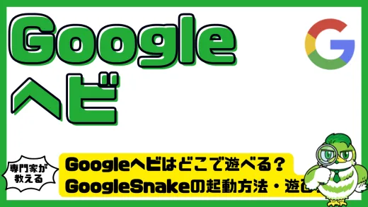 Googleヘビはどこで遊べる？GoogleSnake（グーグルスネーク）の起動方法・遊び方・高得点テク完全ガイド