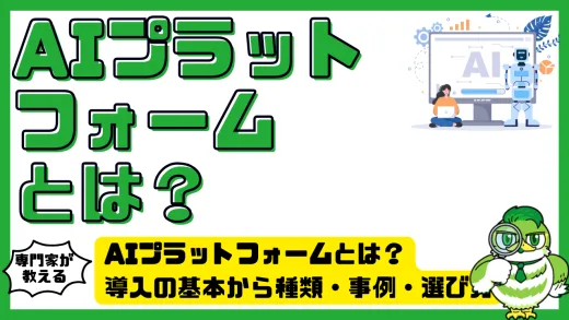 AIプラットフォームとは？導入の基本から種類・事例・選び方まで完全ガイド