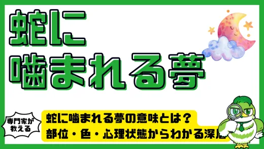 蛇に噛まれる夢の意味とは？部位・色・心理状態からわかる深層メッセージ完全ガイド