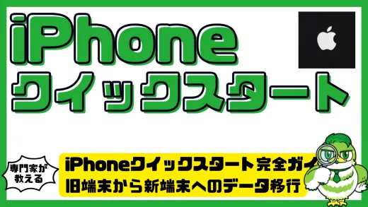 iPhoneクイックスタート完全ガイド！旧端末から新端末へのデータ移行・設定・トラブル対処法まとめ