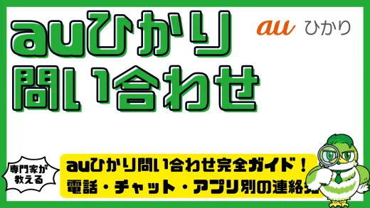 auひかり問い合わせ完全ガイド！電話・チャット・アプリ別の連絡先とつながりやすい時間帯を徹底解説