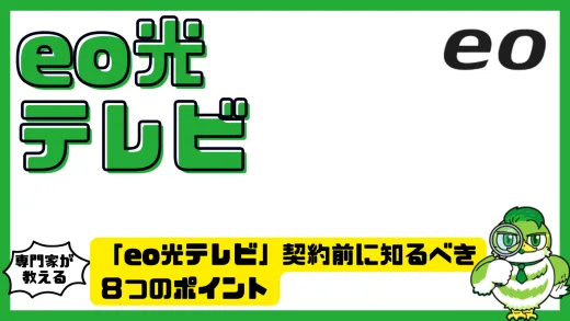 eo光テレビ契約前に知るべき８つのポイント