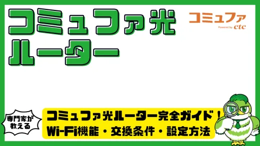 コミュファ光ルーター完全ガイド！Wi-Fi機能・交換条件・設定方法をわかりやすく解説