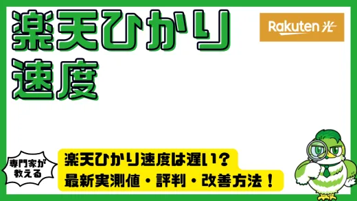 楽天ひかり速度は遅い？最新実測値・評判・改善方法を徹底解説！