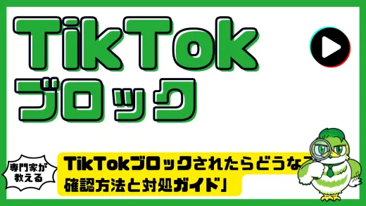 TikTok（ティックトック）ブロックされたらどうなる？確認方法と対処ガイド